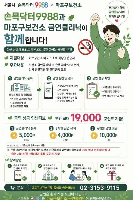 손목닥터9988과 함께하는 마포구 금연클리닉 기사 이미지