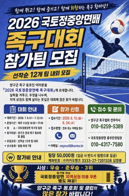 2026 양구군 국토정중앙면배 족구대회 참가팀 모집 기사 이미지