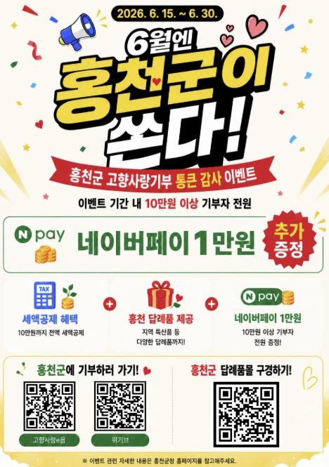 홍천군, '10만 원 기부하면 14만 원 혜택' 고향사랑기부제 통큰 이벤트 개최 기사 이미지