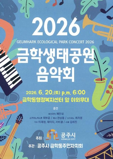 공주시 금학동, 2026년 금학생태공원 음악회 개최 기사 이미지