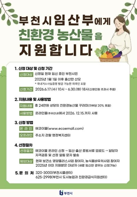 부천시, '2026년 임산부 친환경 농산물 지원사업' 신청 접수 기사 이미지