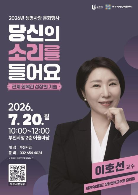 부천시, 이호선 교수 초청 '생명사랑 문화행사' 시민강좌 운영 기사 이미지