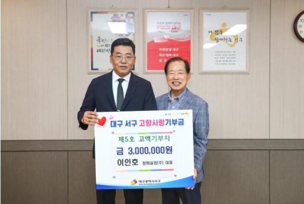 이인호 정화실업(주) 대표, 서구에 고향사랑기부금 300만 원 쾌척 기사 이미지