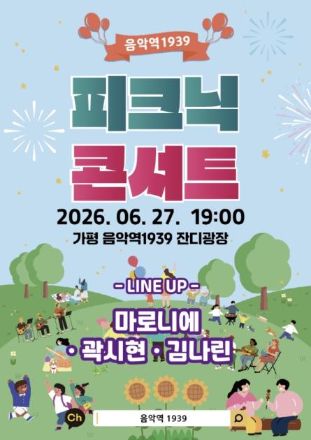 초여름 밤, 가평 음악역1939서 '피크닉 콘서트' 열린다 기사 이미지