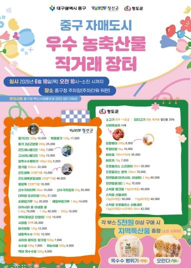 대구 중구, 18일 자매도시 농특산물 직거래장터 개최 기사 이미지