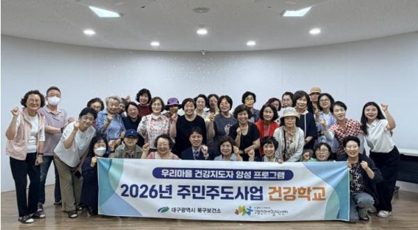 대구 북구 구암건강생활지원센터, 지역주민 건강역량 강화를 위한 ‘건강학교’ 운영 기사 이미지