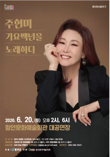 함안문화예술회관, ‘주현미 가요백년을 노래하다’ 공연 개최 기사 이미지