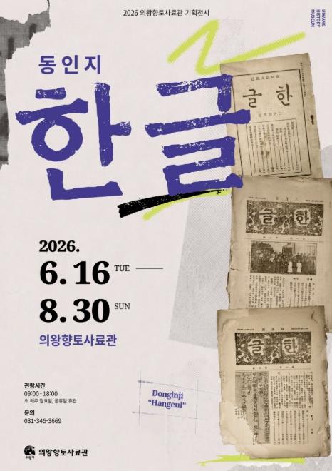 의왕향토사료관, 기획 전시 '동인지 한글' 개최 기사 이미지