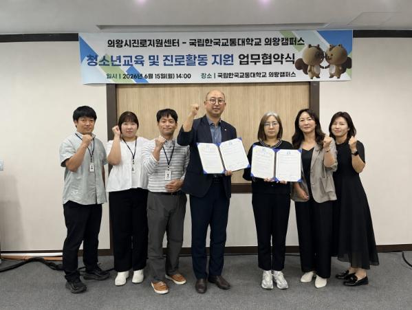 의왕시진로지원센터, 국립한국교통대학교 의왕캠퍼스와 청소년 진로 교육 활성화 업무협약 체결 기사 이미지