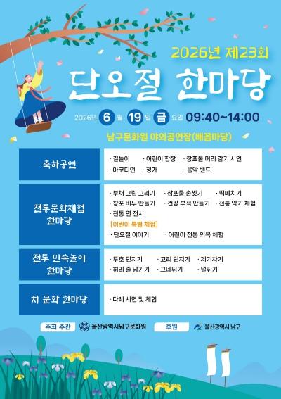 남구문화원, 세시풍속 체험 가득 ‘제23회 단오절 한마당’ 개최 기사 이미지