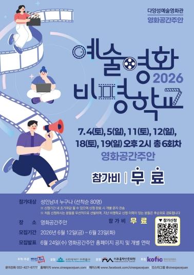 미추홀구 영화공간주안, 시민 대상 ‘2026 예술영화 비평학교’ 운영 기사 이미지