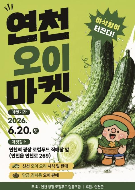 '연천오이마켓' 6월 20일 연천역 앞 광장에서 개최 기사 이미지