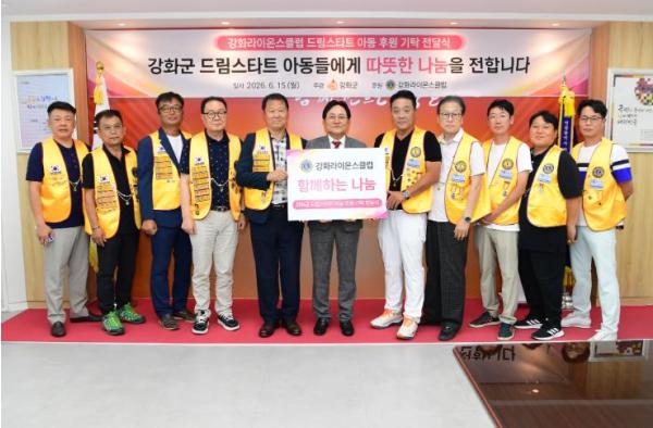 강화 라이온스클럽, 드림스타트 아동에 따뜻한 나눔 실천 기사 이미지