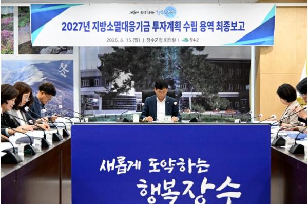 장수군, 2027년 지방소멸대응기금 투자계획 수립 용역 최종보고회 개최 기사 이미지