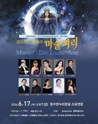 장수군, 슬림 오페라 ‘마술피리’ 17일 공연 개최 기사 이미지