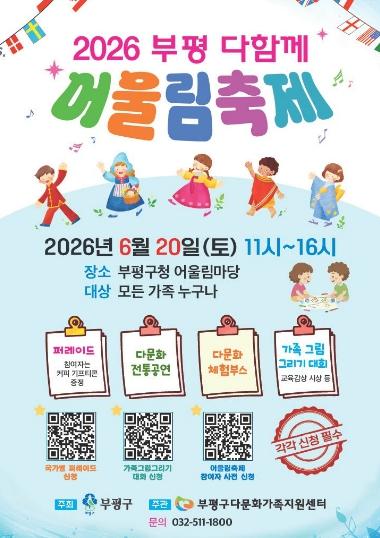부평구, 2026년 ‘부평 다함께 어울림 축제’ 개최 기사 이미지