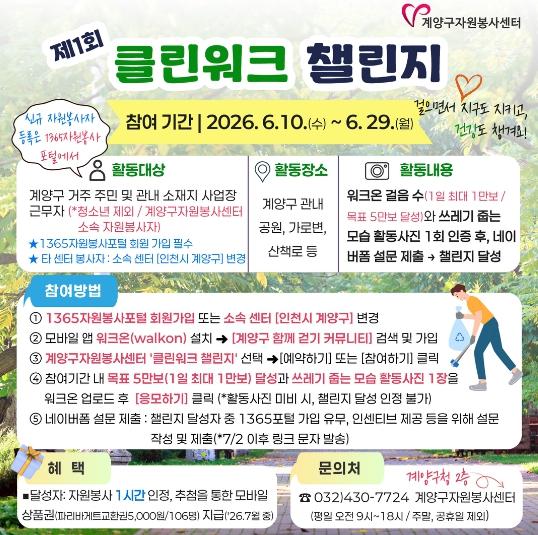 계양구자원봉사센터, ‘제1회 클린워크 챌린지’ 운영 기사 이미지