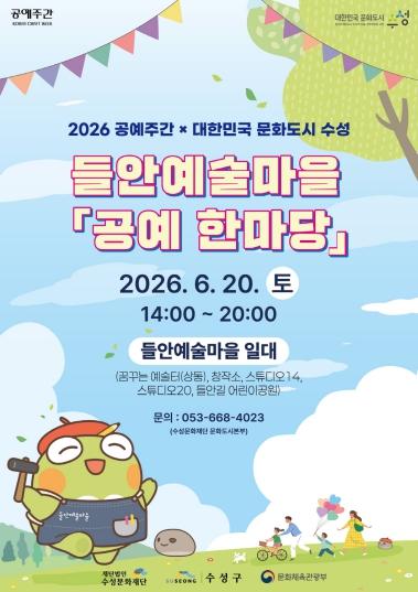 수성문화재단, 들안예술마을 ‘공예 한마당’ 개최 기사 이미지
