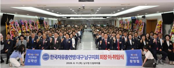 한국자유총연맹대구남구지회 제14대 회장 취임식 개최 기사 이미지