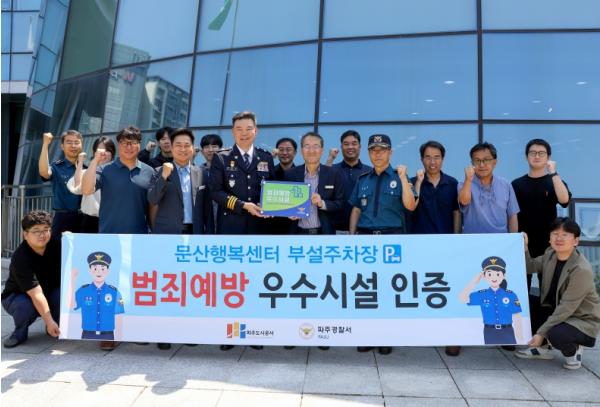 파주도시공사, 문산행복센터 부설주차장 '범죄예방 우수시설' 인증 획득 기사 이미지