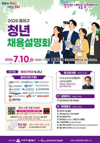 부산 동래구, ‘2026 동래구 청년 채용 설명회’ 개최  기사 이미지