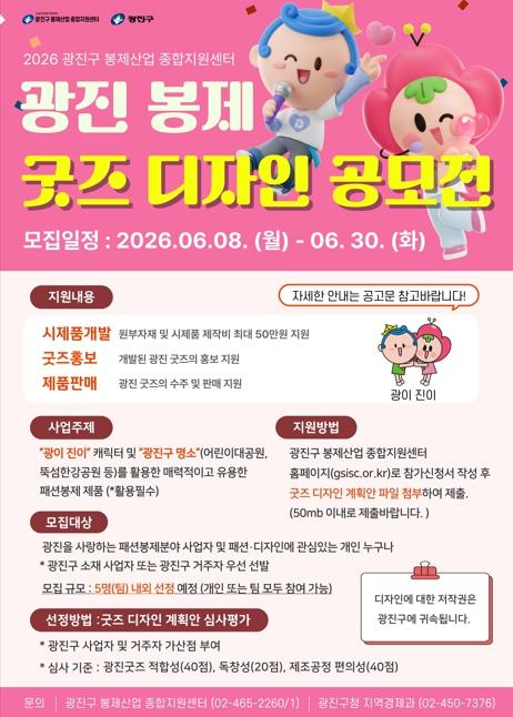 광진구, 캐릭터‘광이·진이’와 구 명소 활용한 '봉제 굿즈'개발한다 기사 이미지