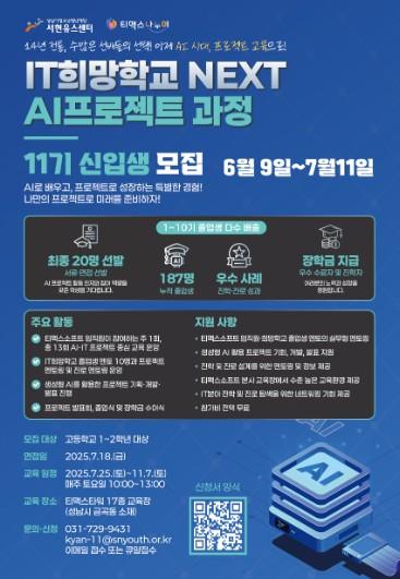 성남시청소년청년재단 서현유스센터, 티맥스소프트와 AI 프로젝트 교육 ‘IT희망학교 NEXT’ 11기 모집 기사 이미지