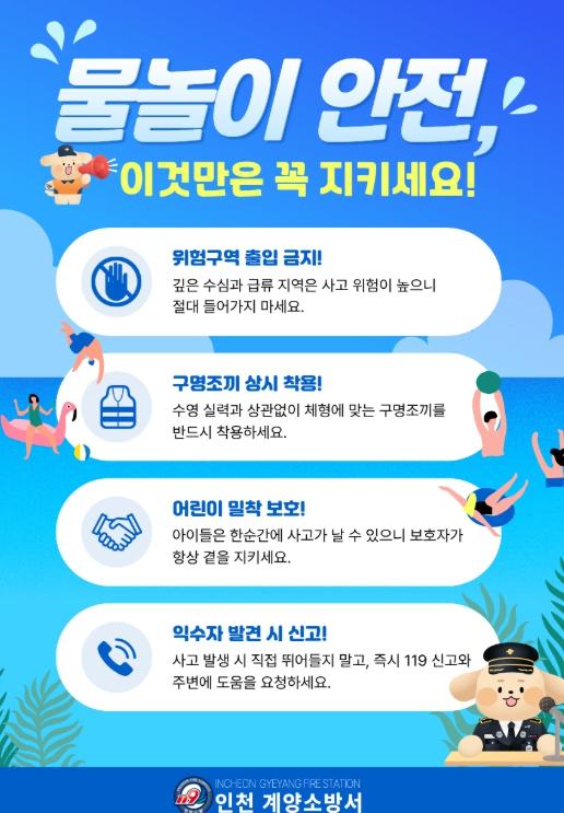계양소방서, 여름철 물놀이 안전수칙 집중 홍보 나서 기사 이미지