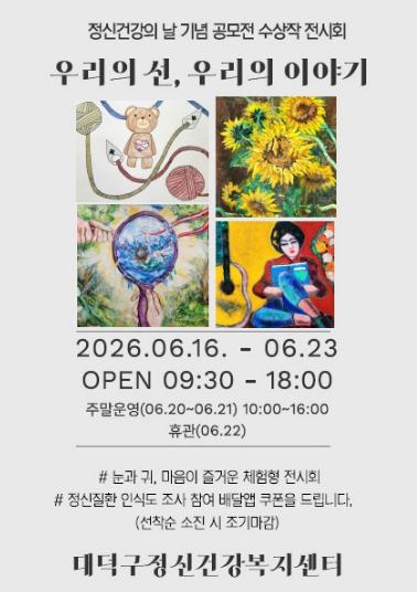대전 대덕구, 정신건강 인식개선 전시회 ‘우리의 선(線), 우리의 이야기’ 개최 기사 이미지