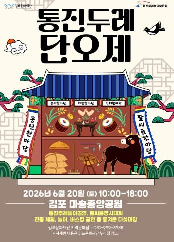 김포문화재단, 놀고 체험하고 즐기는 단오 축제 ! 기사 이미지