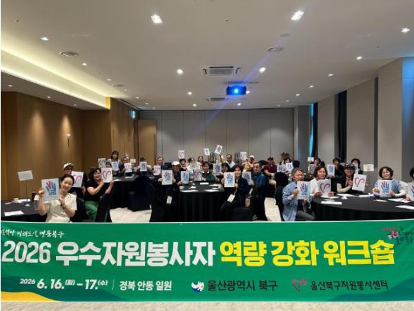 북구 우수자원봉사자 역량강화 워크숍 개최 기사 이미지