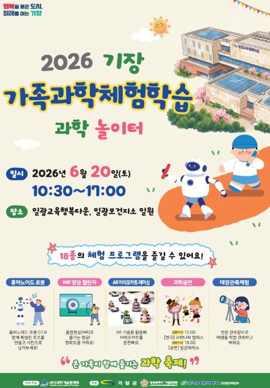 기장군, 6월 20일 일광교육행복타운 개관 기념 ‘기장가족과학·영어체험학습’ 개최 기사 이미지