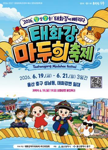중구 “더 재미있게 더 풍성하게 돌아온다!”…‘2026 태화강마두희축제’ 6월 19일~21일 개최 기사 이미지