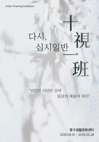 중구생활문화센터,  지역 작가 단체전 ‘다시, 십시일반(十視一班)’ 개최 기사 이미지