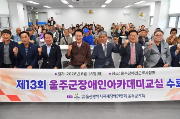 제13회 울주군 장애인 아카데미교실 수료식 개최  기사 이미지