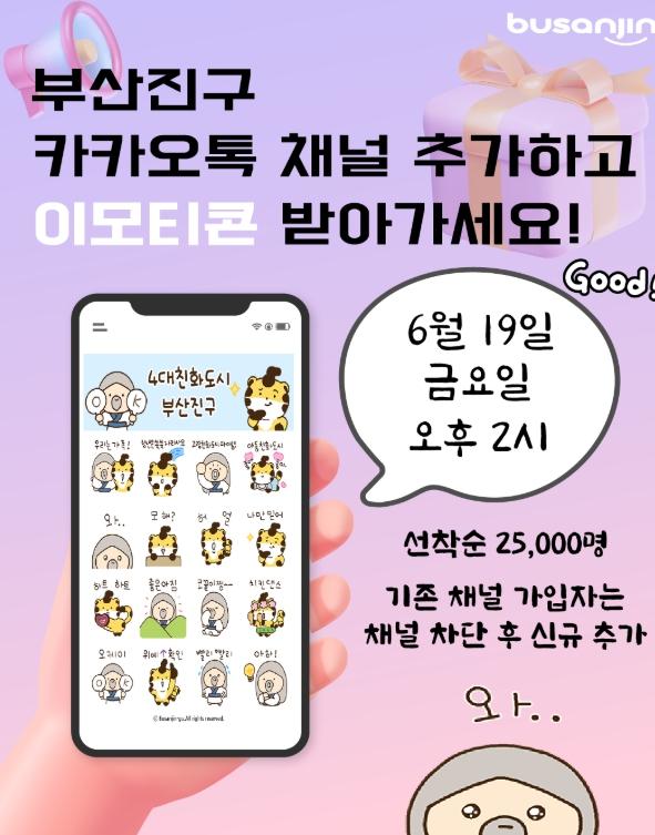 전 세대가 행복한 4대친화도시 부산진구, 카카오톡 이모티콘 무료 배포 기사 이미지