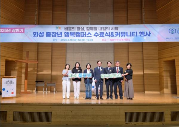 화성특례시, ‘화성 중장년 행복캠퍼스’ 2026년 상반기 수료식 개최 기사 이미지