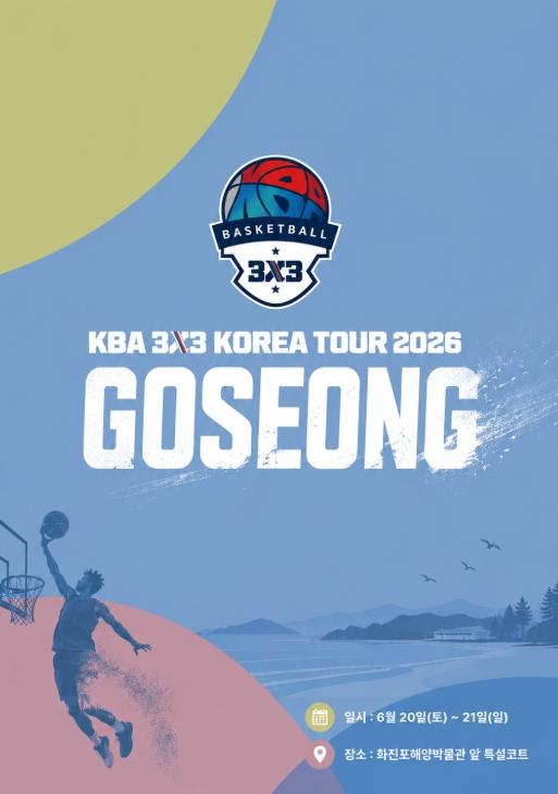 고성군, ‘KBA 3X3 KOREA TOUR 2026 고성’ 대회 첫 유치… 화진포해변서 농구 열기 후끈 기사 이미지