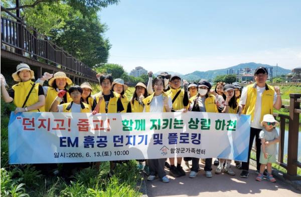 함양군가족센터, 상림일원 ‘EM 흙공 던지기 및 플로깅’ 캠페인 기사 이미지