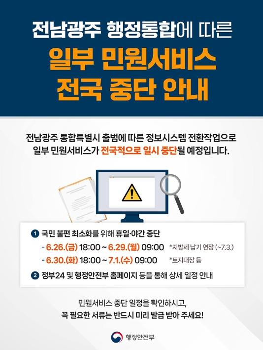 행정안전부, 전남광주 행정통합으로 일부 민원서비스 중단합니다