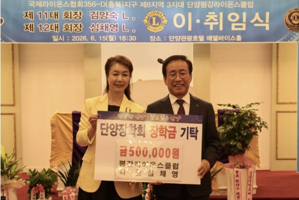 심채영 평강라이온스클럽 신임회장, 단양장학회에 장학금 기탁 기사 이미지