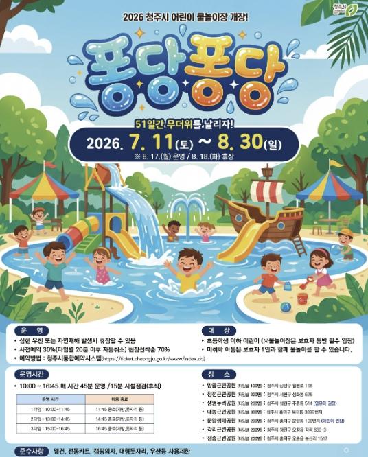 청주시 어린이 물놀이장 사전예약 22일부터 순차 진행 기사 이미지