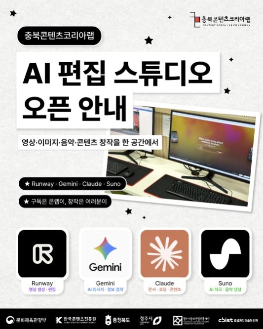 청주시, 구독료 걱정 없이 생성형 AI 4종 골라 쓰자! 충북콘텐츠코리아랩 AI 편집 스튜디오 운영 개시 기사 이미지
