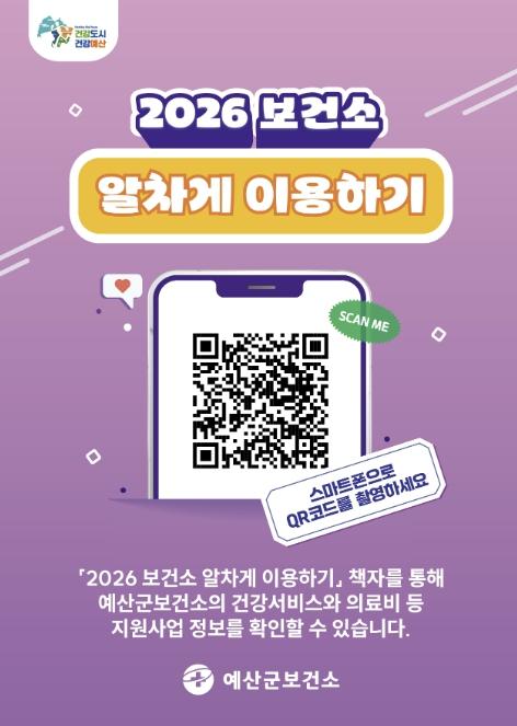 예산군보건소, '2026 보건소 알차게 이용하기' 책자 발간 기사 이미지