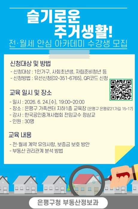 전세 사기 걱정 덜자… 은평구, 청년 대상 '전·월세 안심 아카데미' 운영 기사 이미지