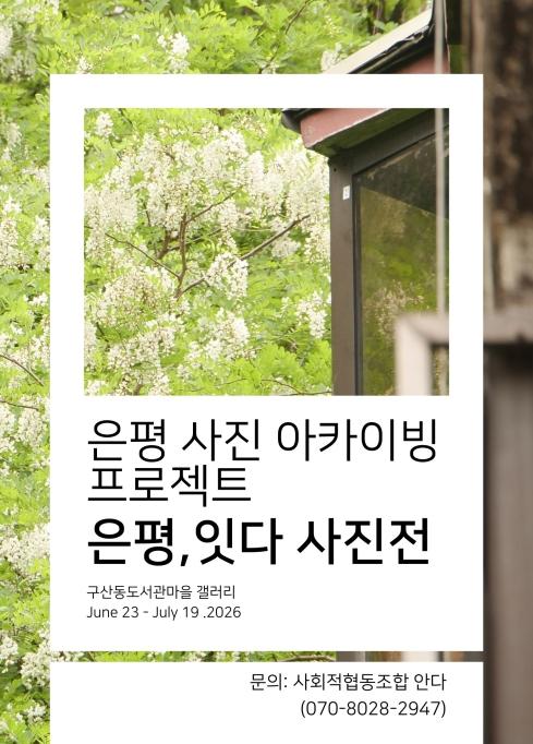 청년과 마을을 잇는 사회적경제 프로젝트…은평구, '은평, 잇다' 사진전 개최 기사 이미지