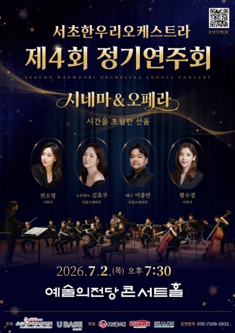 서초구, 예술의전당에서 '서초한우리오케스트라 정기연주회' 개최 기사 이미지