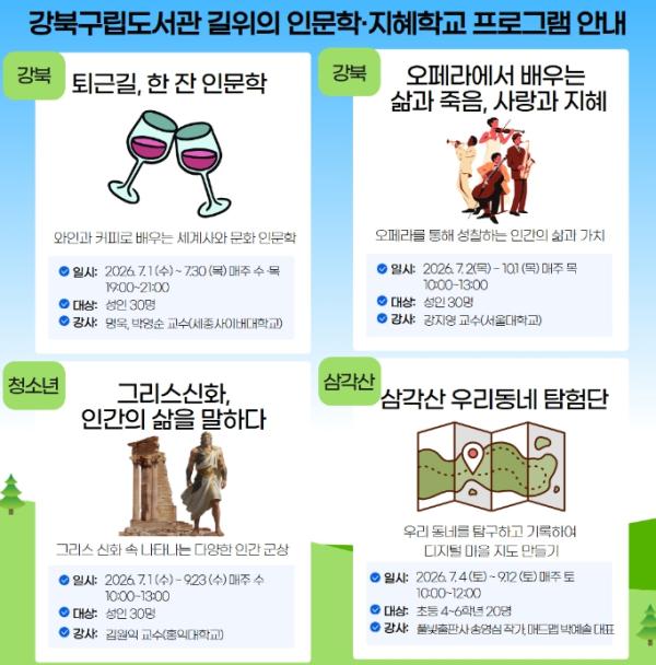 강북구립도서관, 와인·오페라·그리스 신화로 떠나는 인문학 여행…'길 위의 인문학·지혜학교' 공모사업 선정 기사 이미지