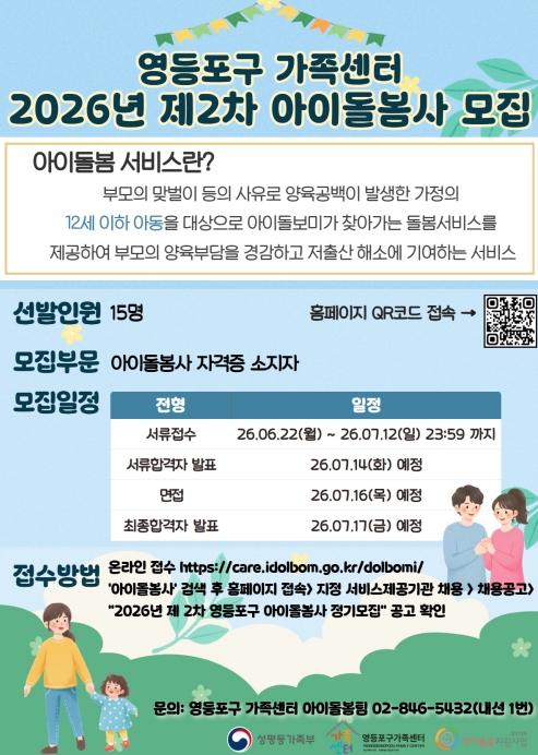 영등포구, 맞벌이 부부 돌봄 공백 채울 '아이돌봄사' 15명 모집 기사 이미지