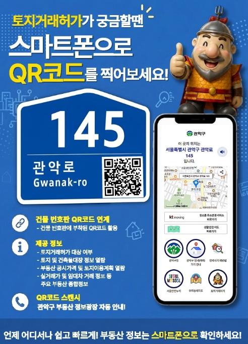 관악구, QR코드 찍으면 토지거래허가 대상 한 번에 알려드려요 기사 이미지